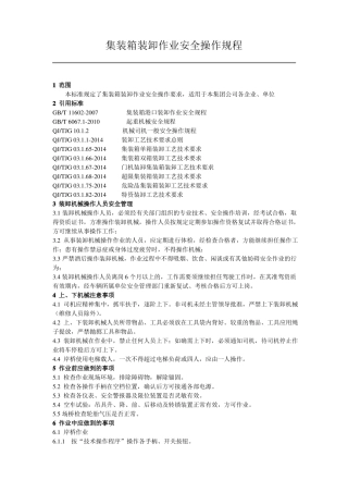 28集装箱装卸作业安全操作规程