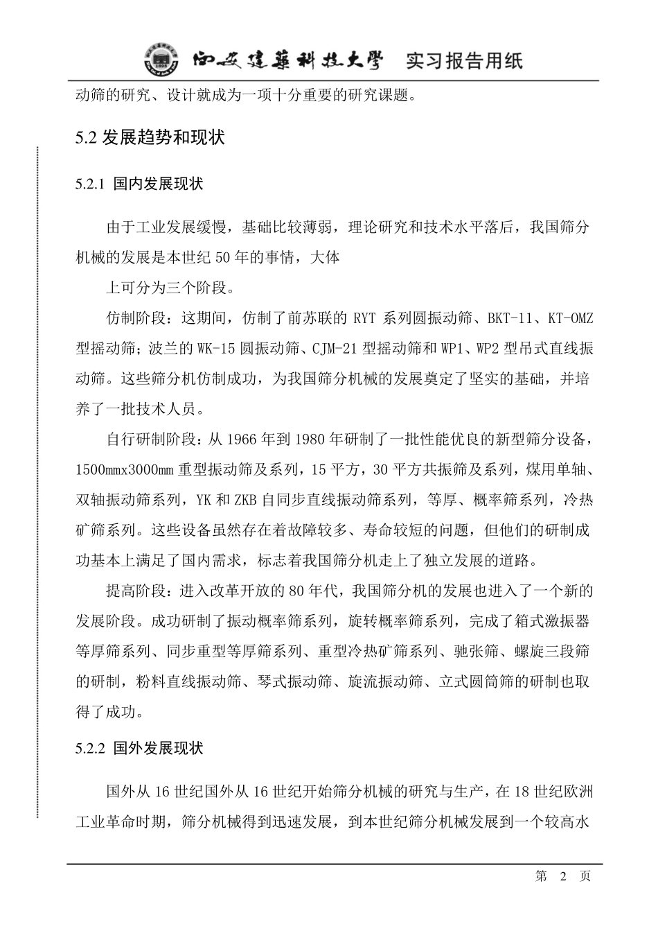 2ZS1530直线振动筛毕业设计实习报告_第2页