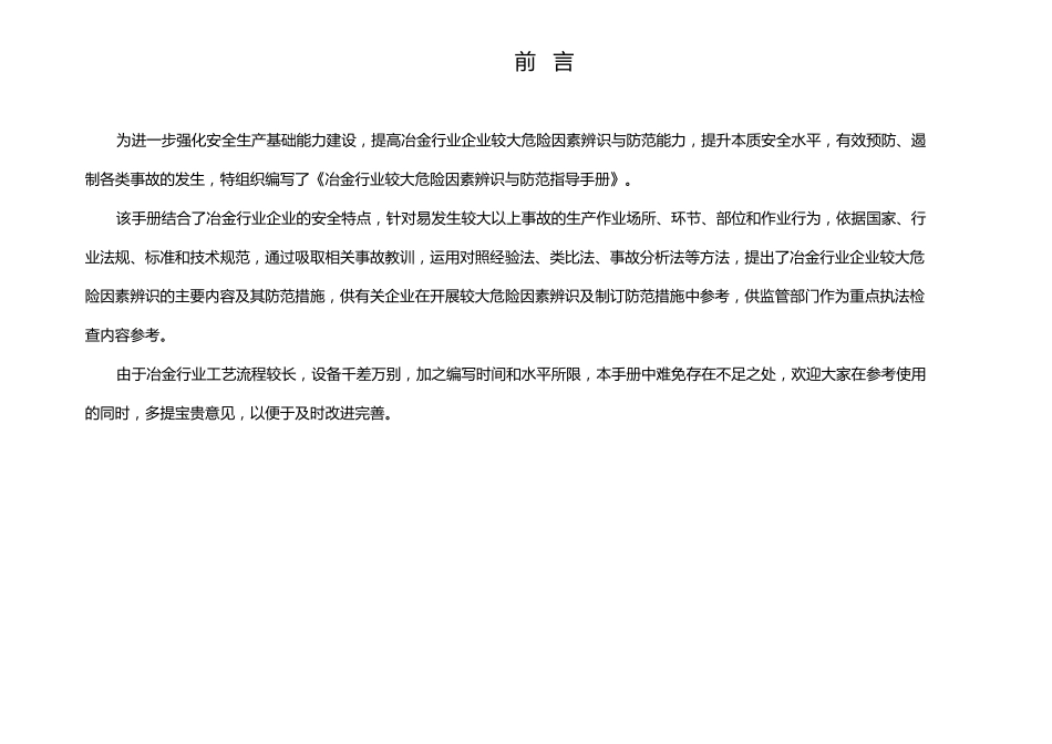2、冶金行业较大危险因素辨识与防范指导手册A4_第2页