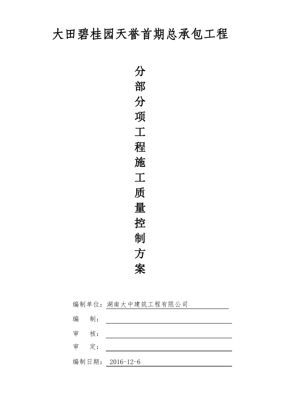 2、分部分项工程施工质量控制方案_第1页