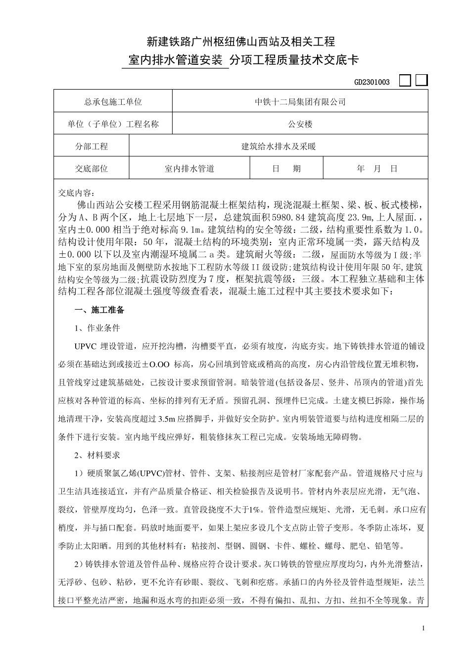 2、室内排水管道安装_第1页