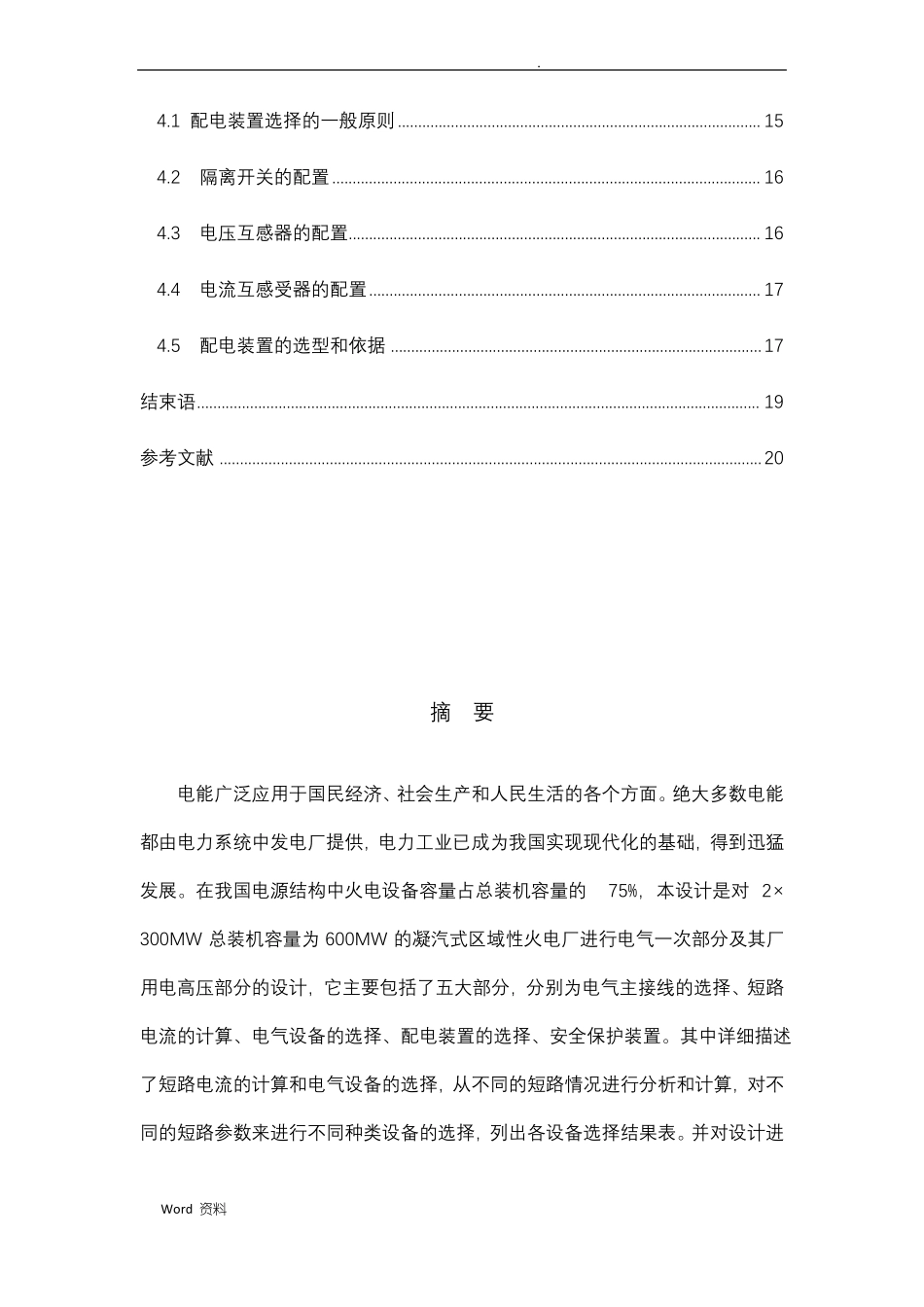 2×300MW凝汽式区域性火电厂电气一次部分及其厂用电高压部分的设计_第2页
