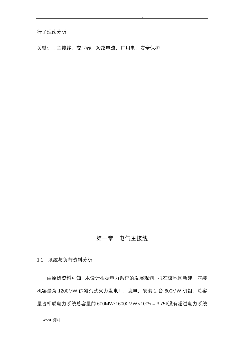 2×300MW凝汽式区域性火电厂电气一次部分及其厂用电高压部分的设计_第3页