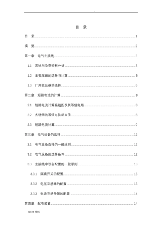 2×300MW凝汽式区域性火电厂电气一次部分及其厂用电高压部分的设计