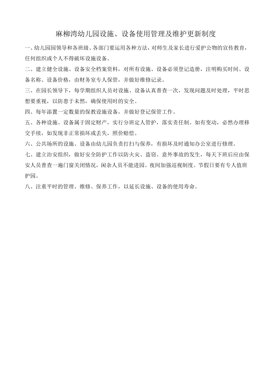 2、幼儿园设施设备管理使用制度、方案_第1页
