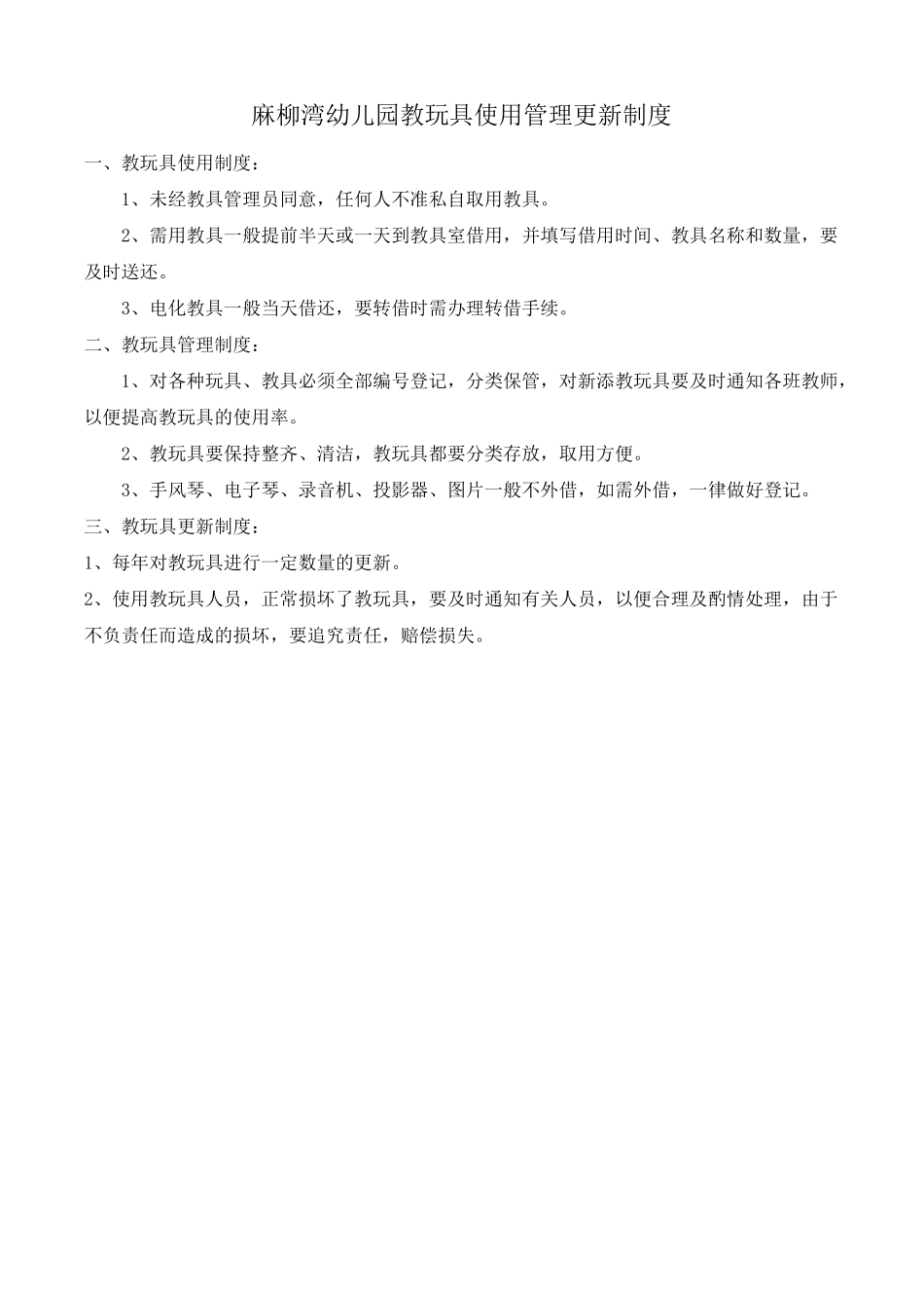 2、幼儿园设施设备管理使用制度、方案_第2页