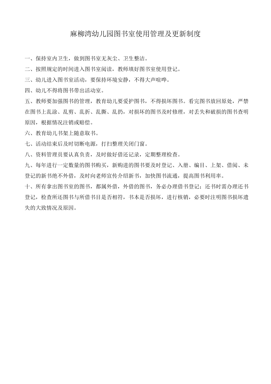 2、幼儿园设施设备管理使用制度、方案_第3页