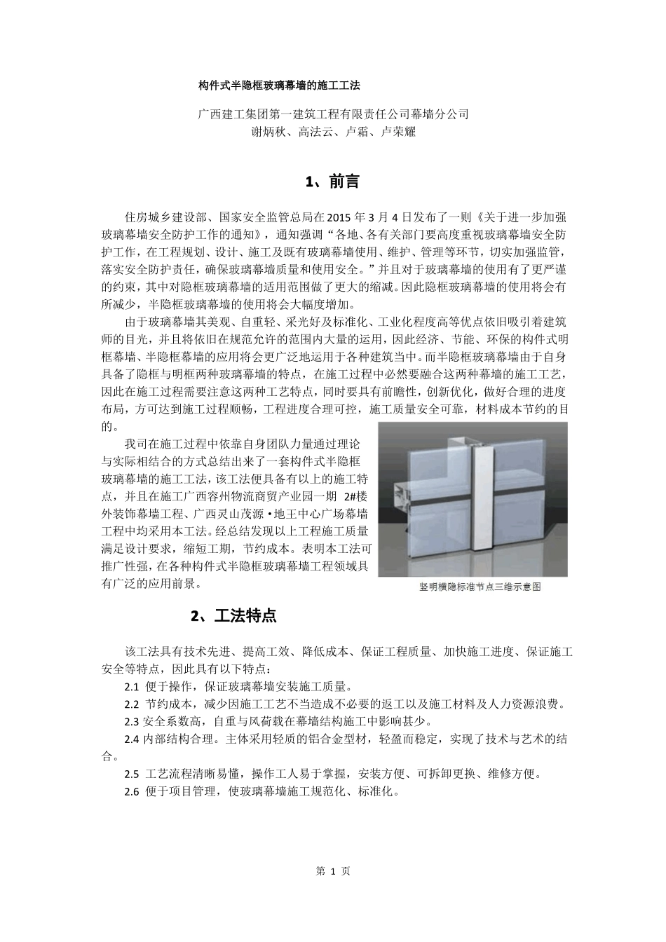 2、构件式半隐框玻璃幕墙的施工工法_第1页