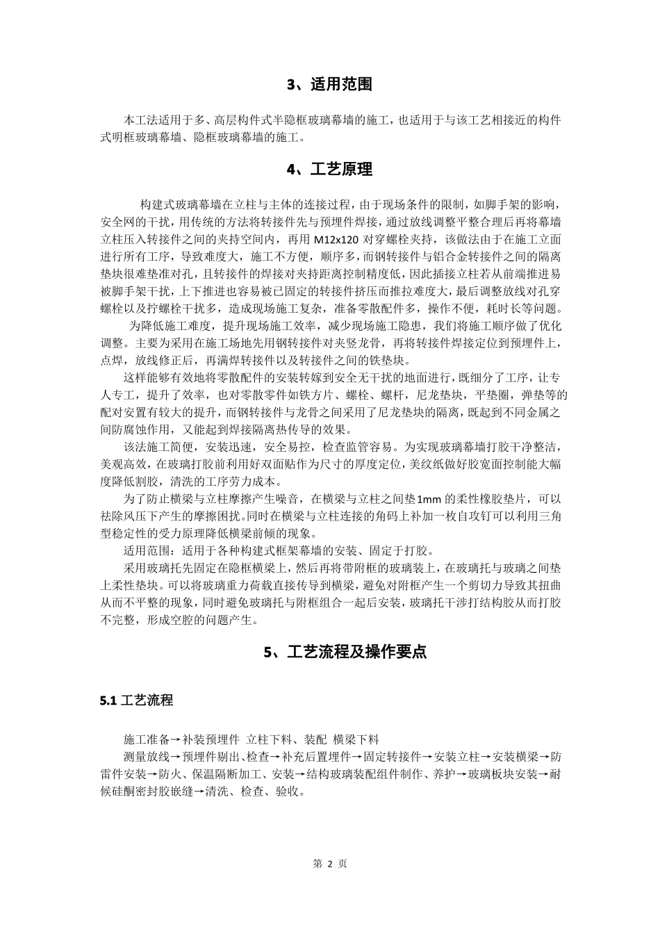 2、构件式半隐框玻璃幕墙的施工工法_第2页