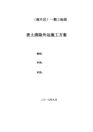 2、表土清除外运专项施工方案