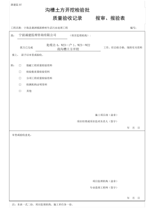 2、沟槽土方开挖报审表
