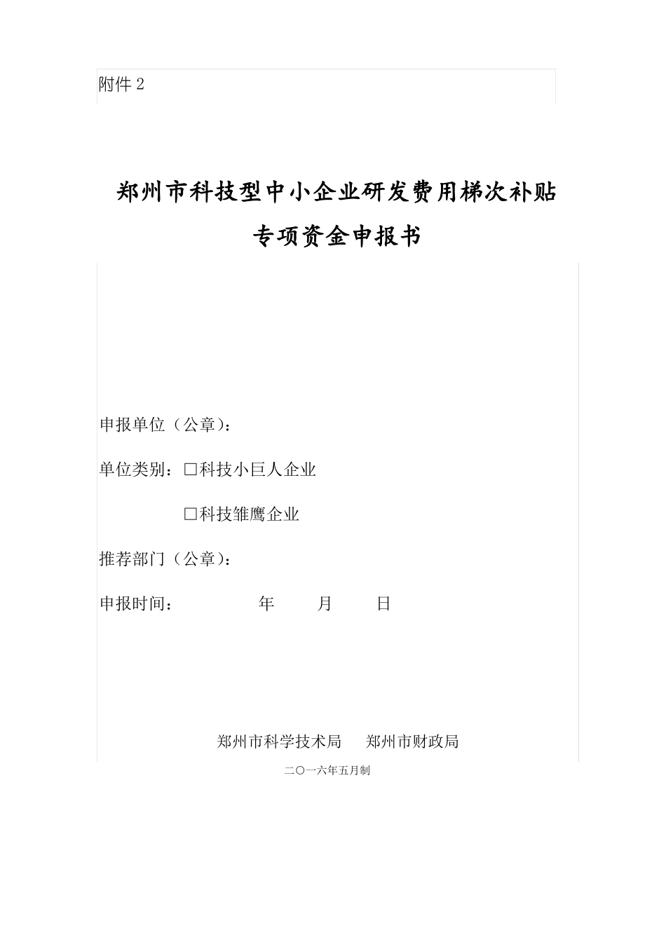 2、郑州科技型中小企业研发费用梯次补贴专项资金申报书_第1页