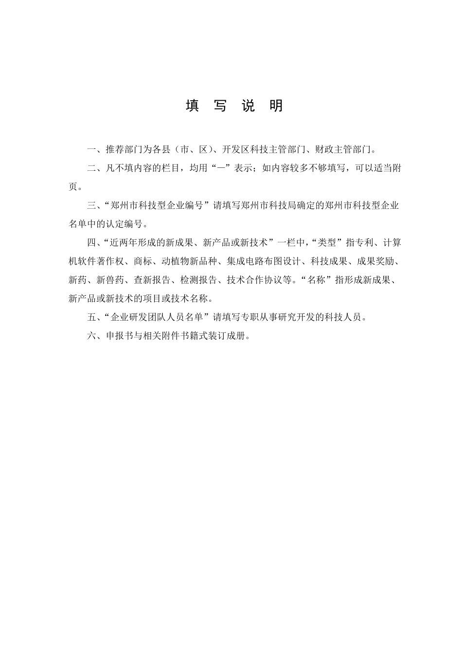 2、郑州科技型中小企业研发费用梯次补贴专项资金申报书_第2页