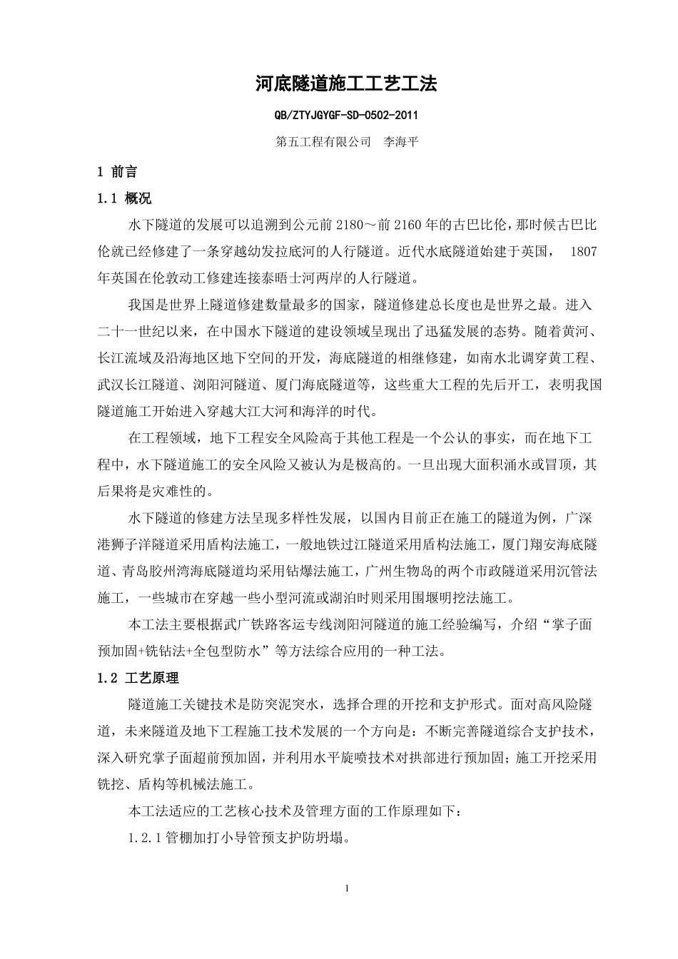 2、河底隧道施工工艺工法_第1页