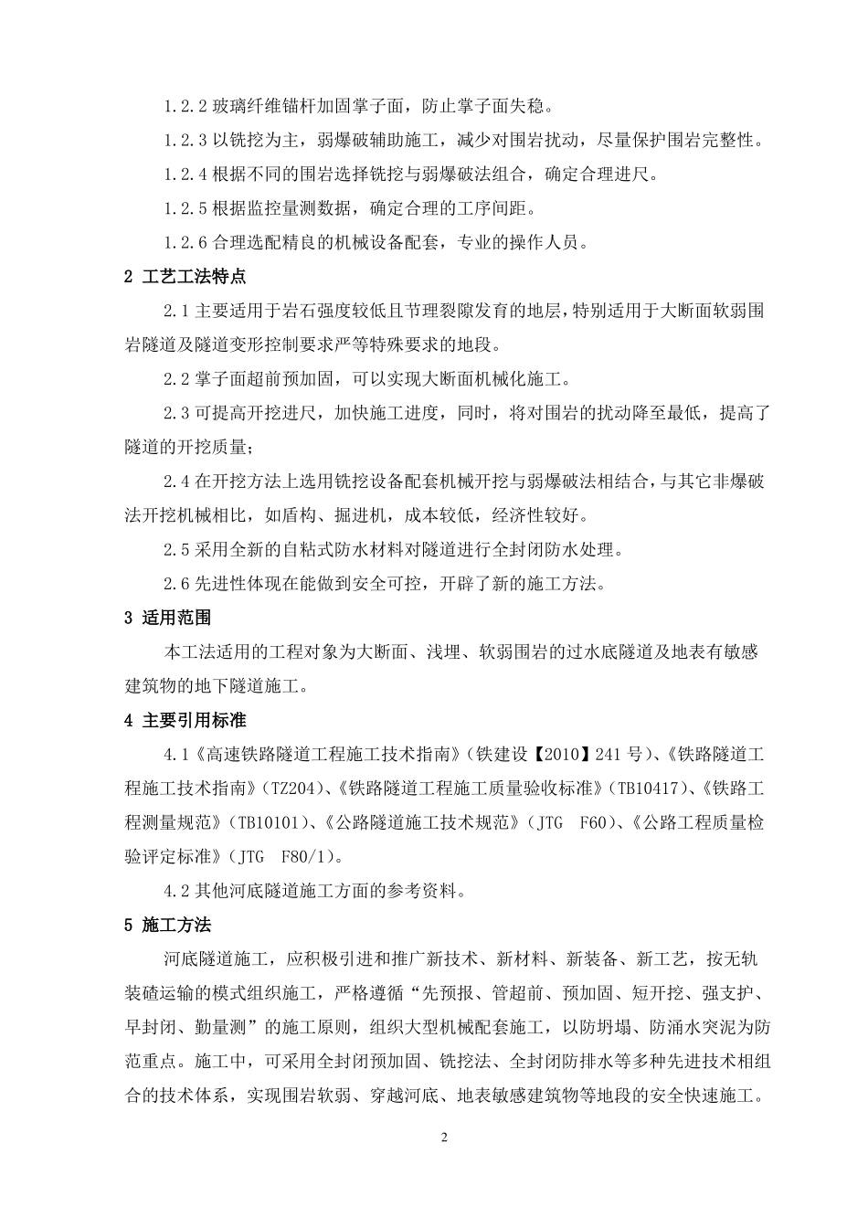 2、河底隧道施工工艺工法_第2页