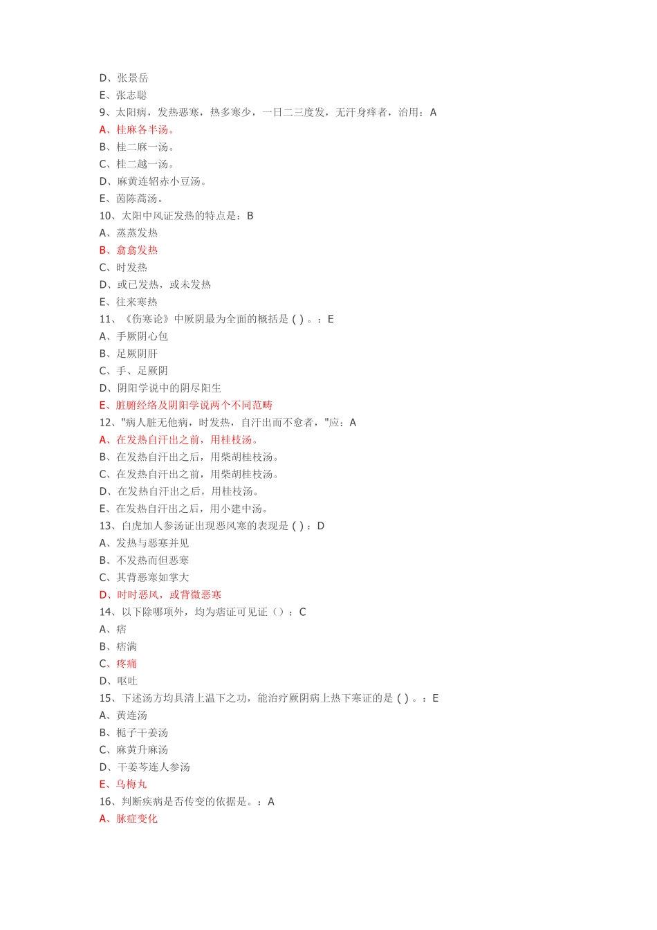 2中医经典远程培训项目——伤寒论2012017年中医人员必修_第2页