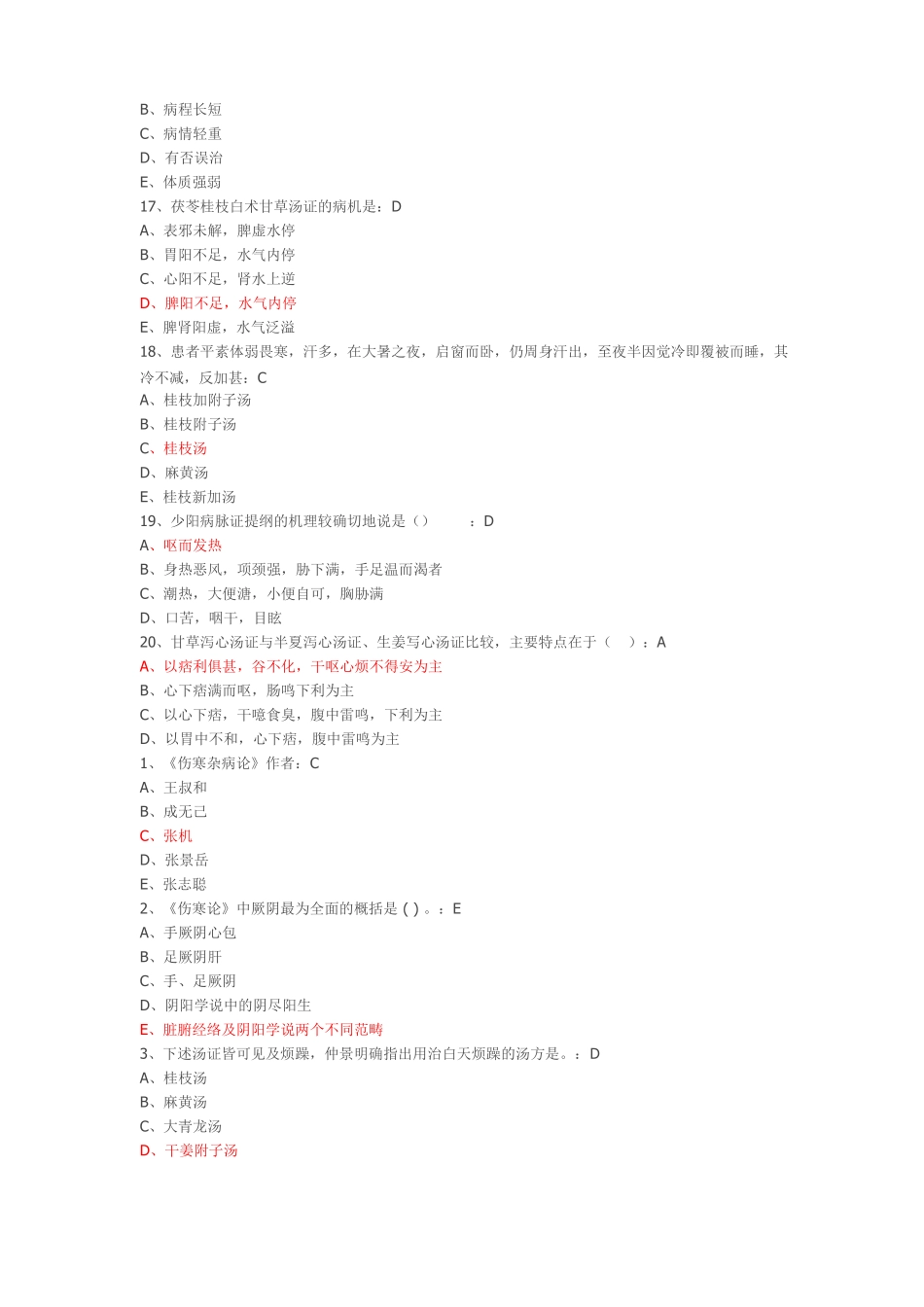 2中医经典远程培训项目——伤寒论2012017年中医人员必修_第3页
