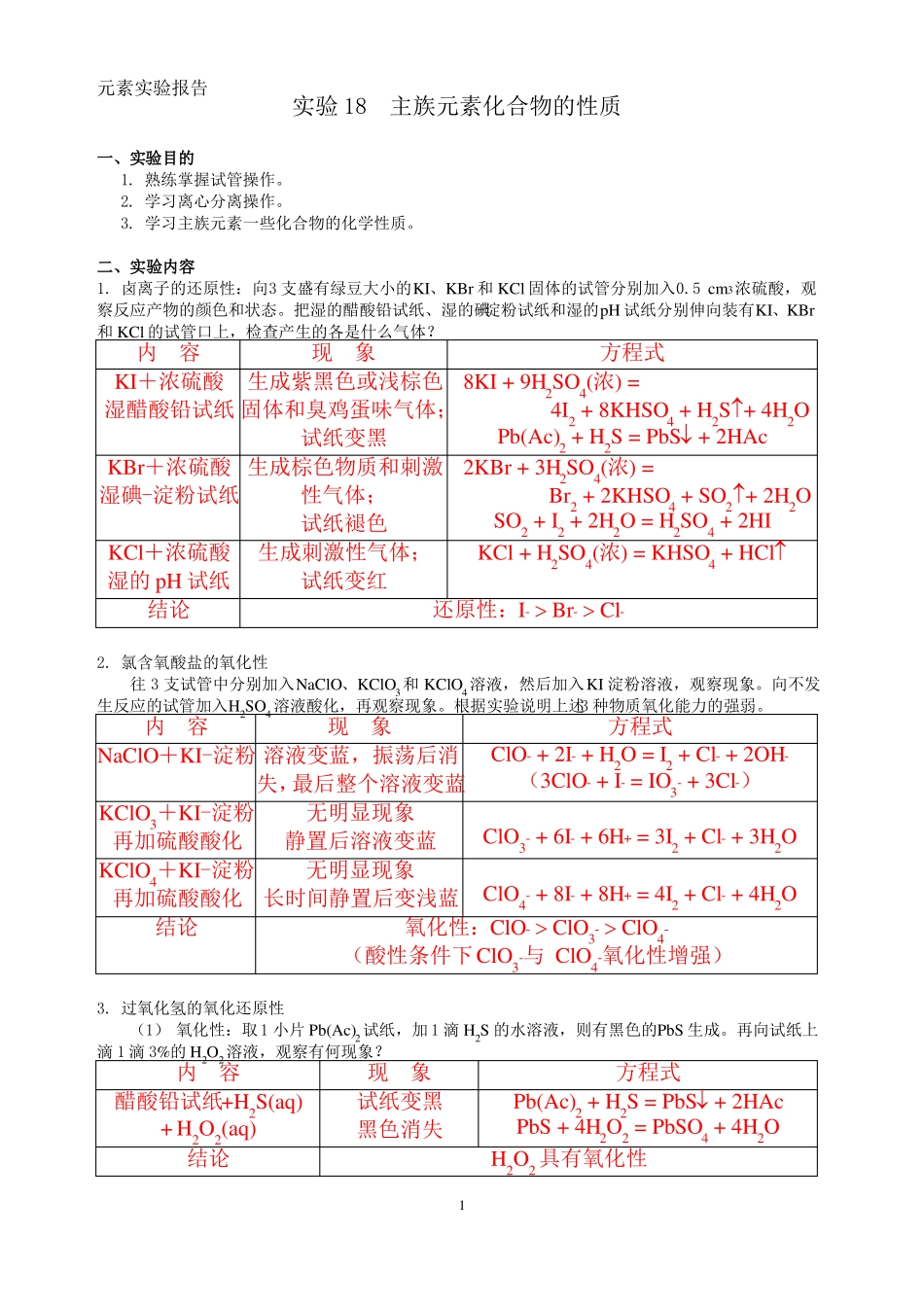 2元素性质试验-试验报告_第1页