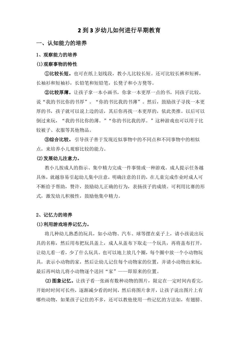 2到3岁幼儿如何进行早期教育_第1页