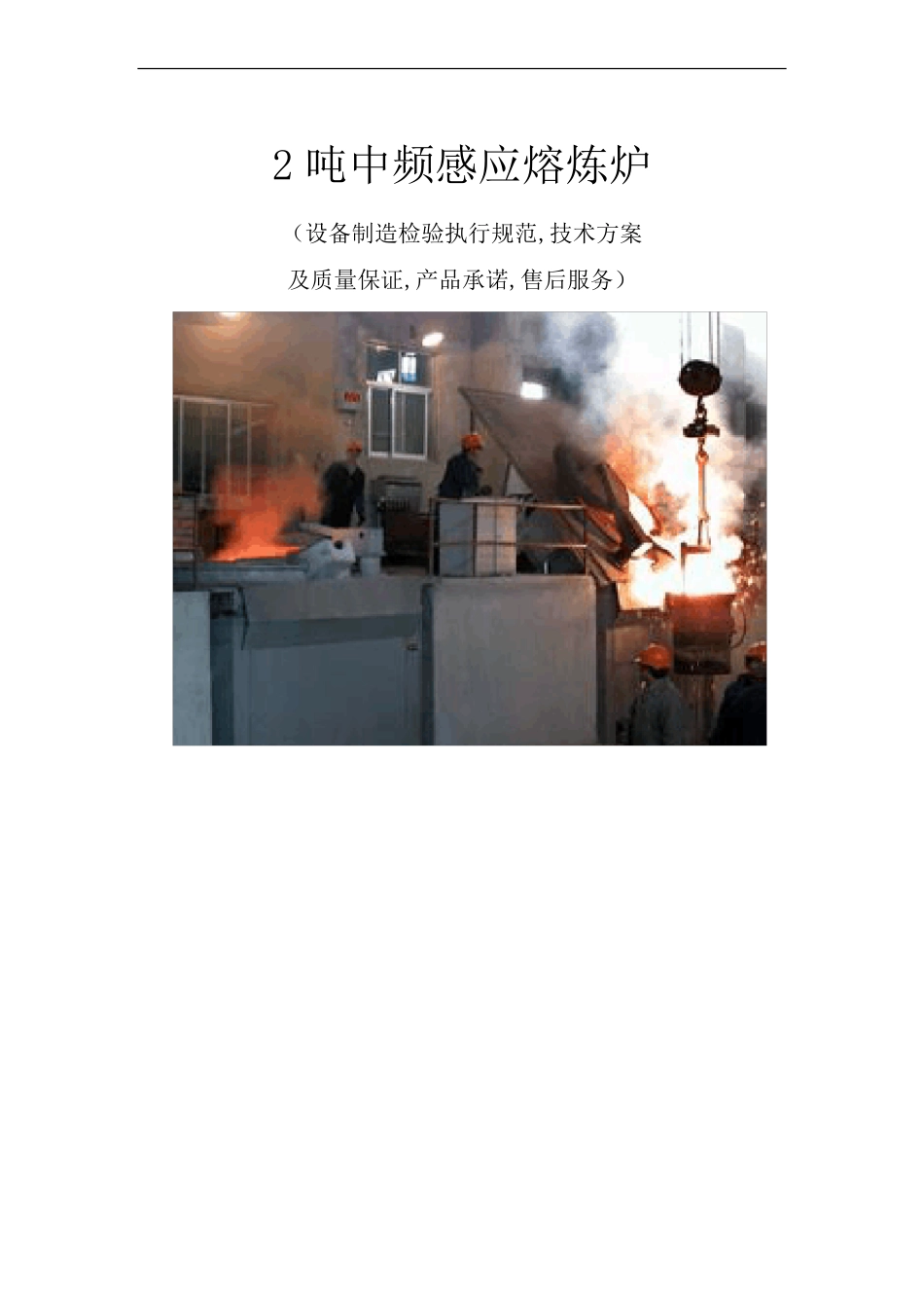 2吨中频电磁感应钢壳熔炉技术方案_第1页