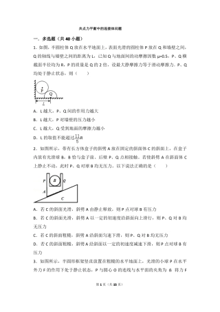 2共点力平衡中的连接体问题