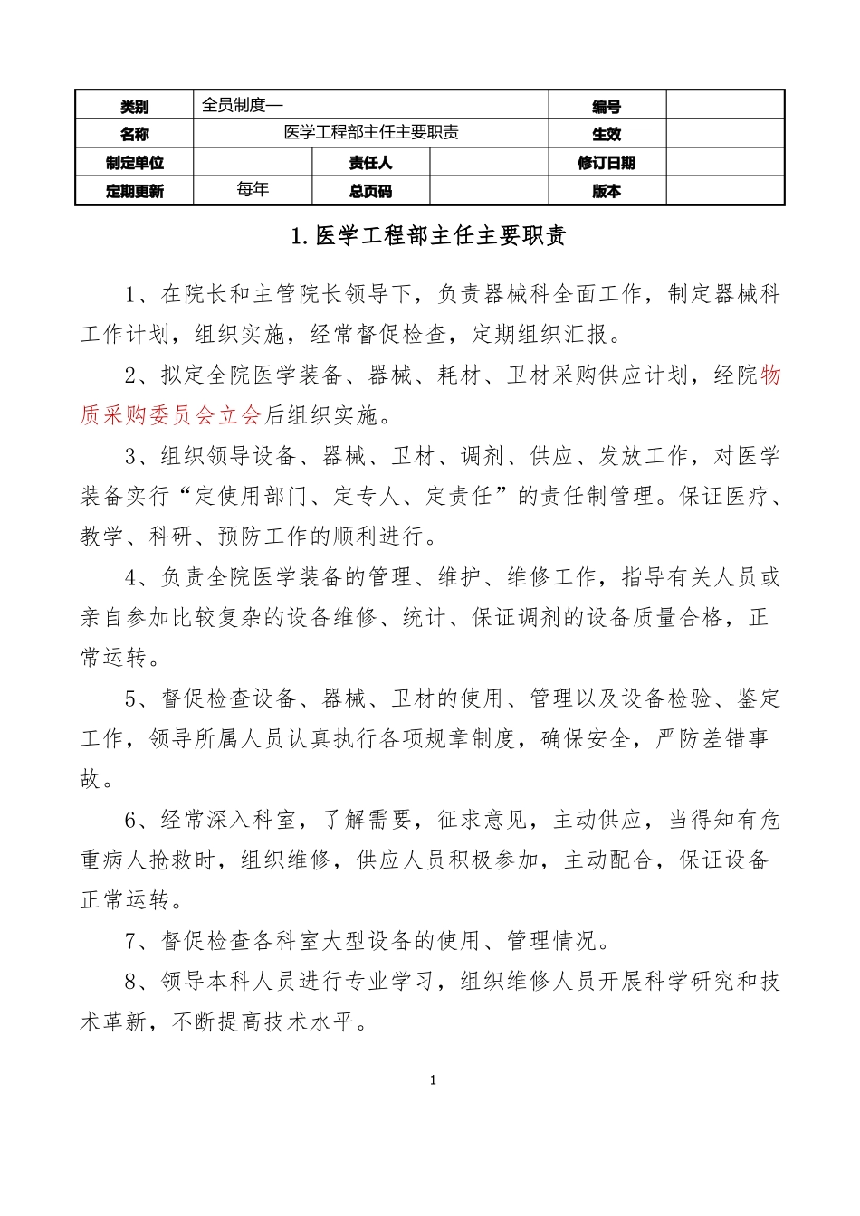 2医学工程部设备科---岗位职责台账_第2页