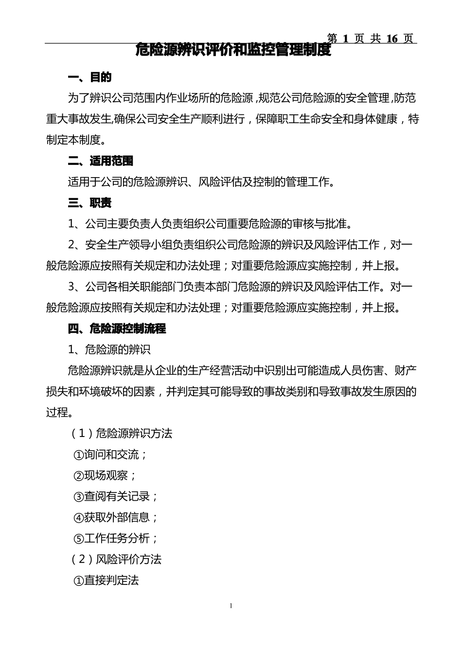 2危险源辨识评价和监控管理制度_第1页