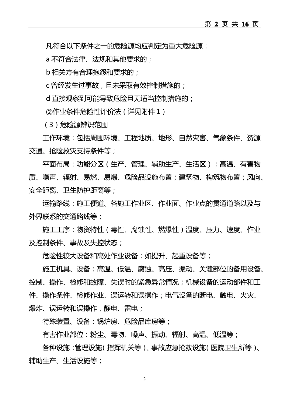 2危险源辨识评价和监控管理制度_第2页