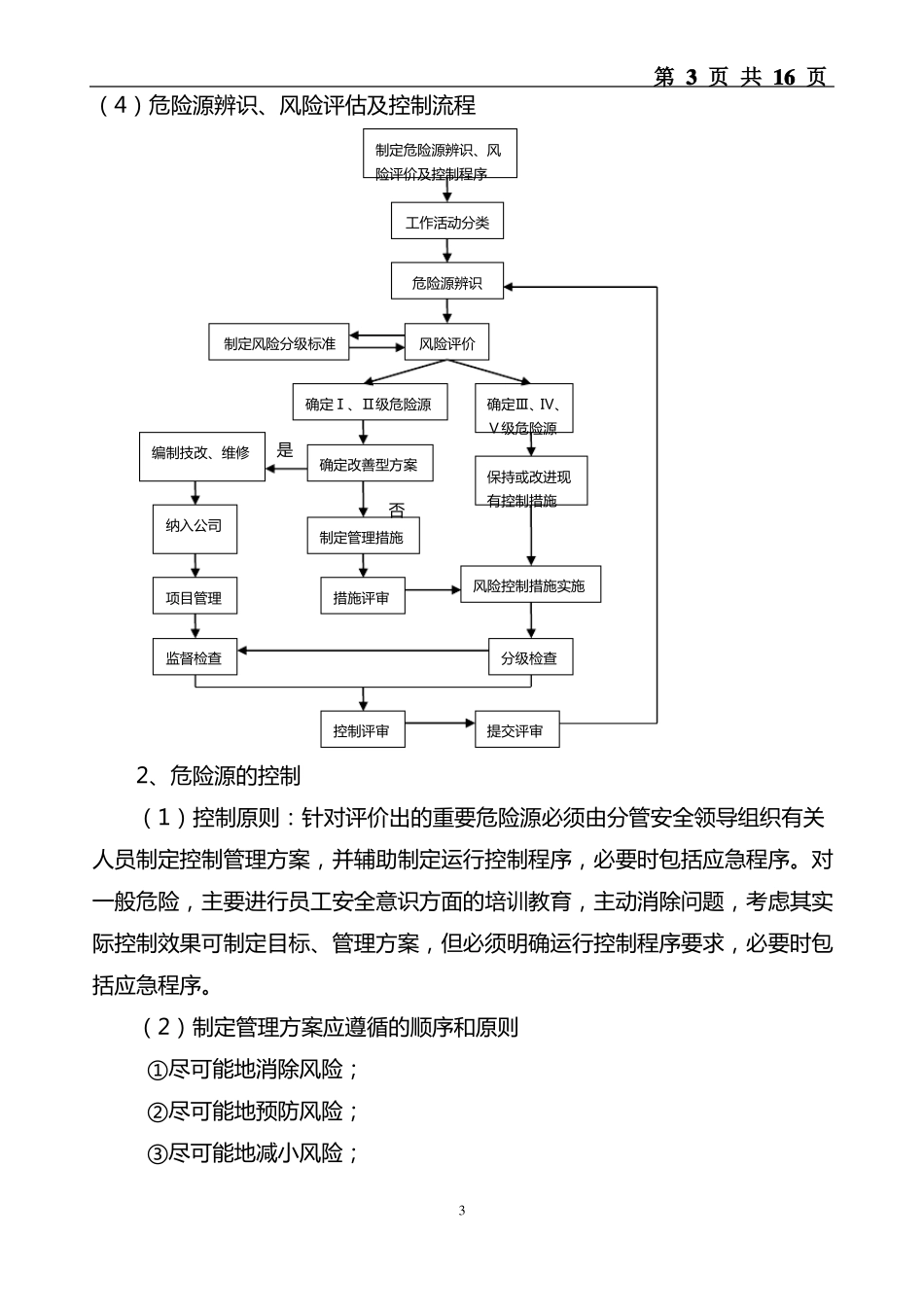 2危险源辨识评价和监控管理制度_第3页