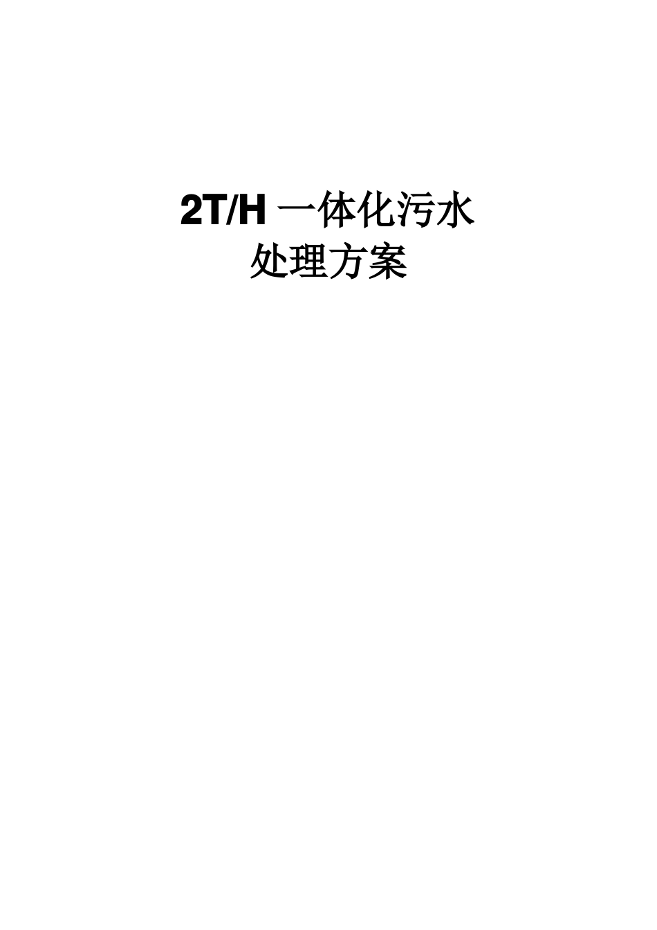 2吨每小时一体化污水处理设备方案_第1页