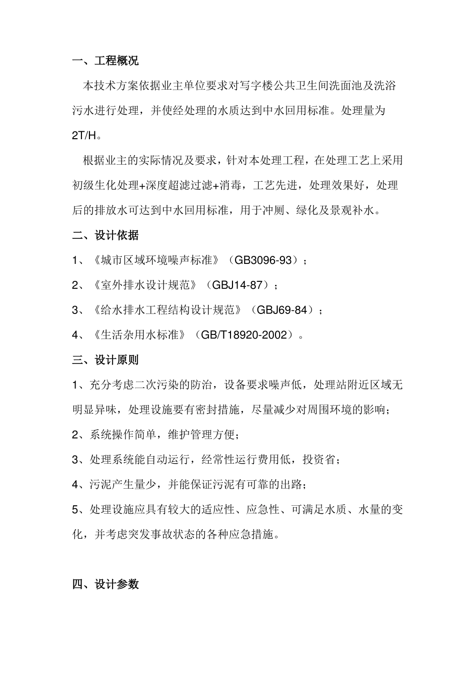 2吨每小时一体化污水处理设备方案_第2页