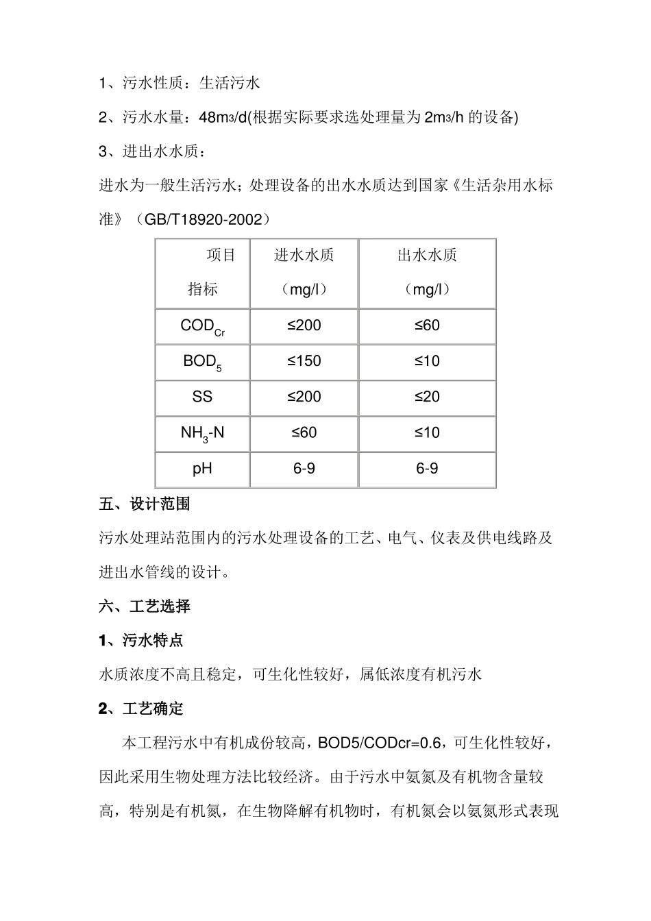 2吨每小时一体化污水处理设备方案_第3页