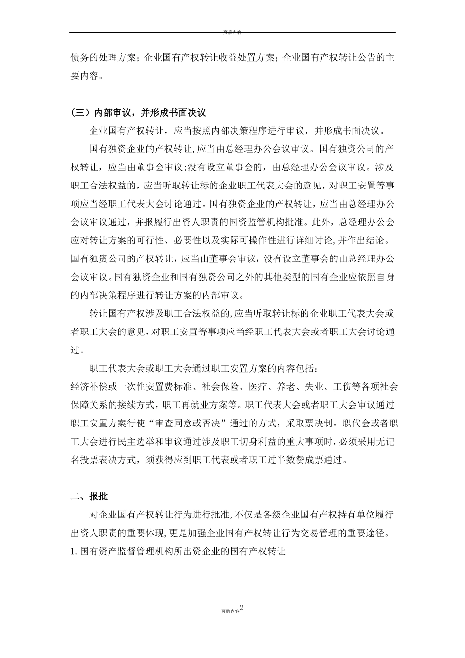 2国有企业并购之一般国有企业产权转让流程梳理_第2页