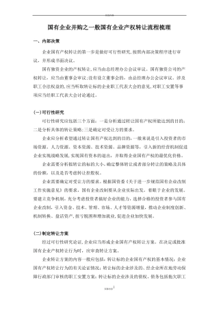 2国有企业并购之一般国有企业产权转让流程梳理
