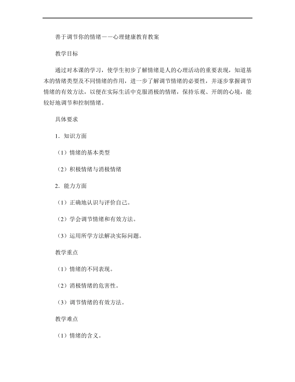 2善于调节你的情绪――心理健康教育教案概要_第1页