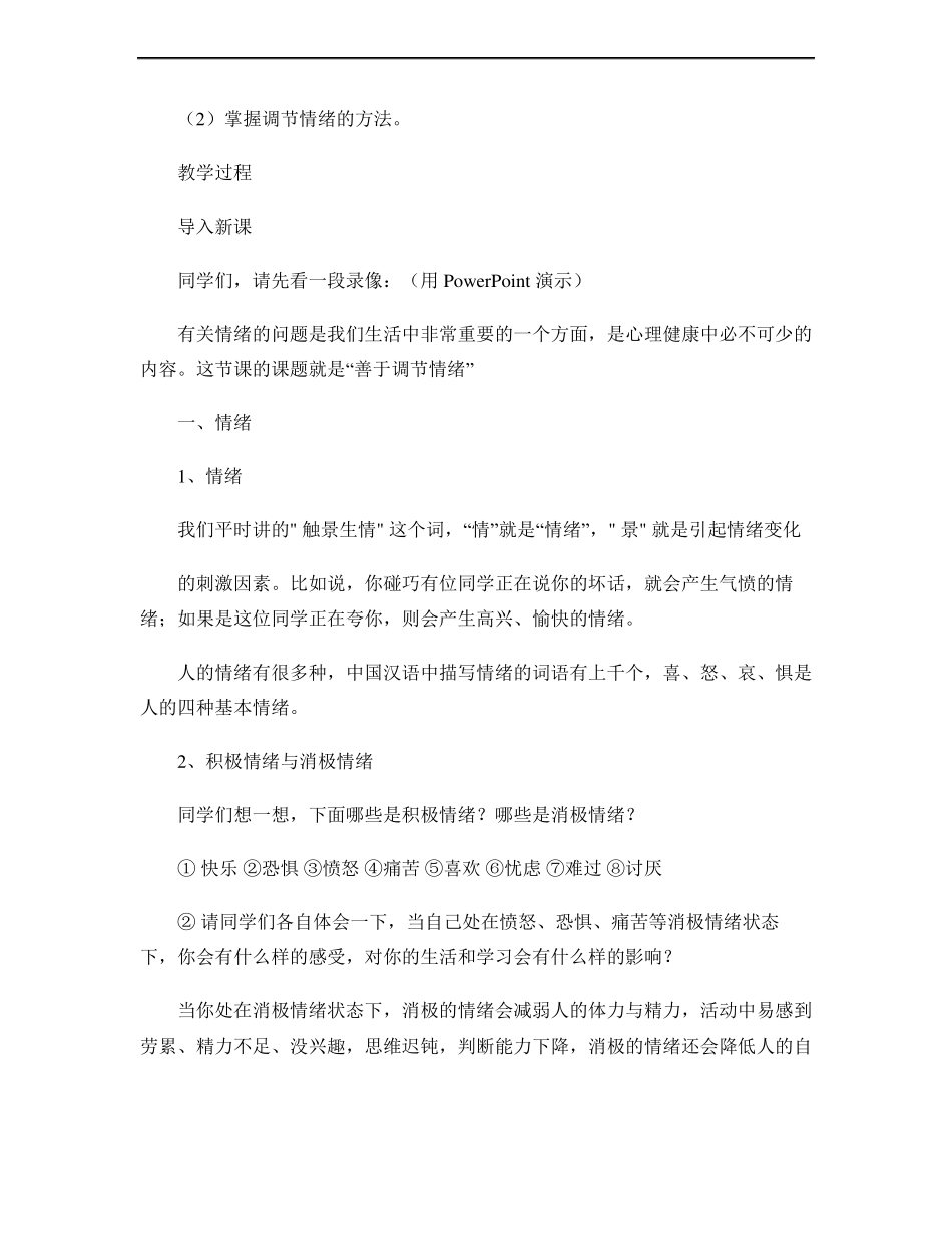 2善于调节你的情绪――心理健康教育教案概要_第2页