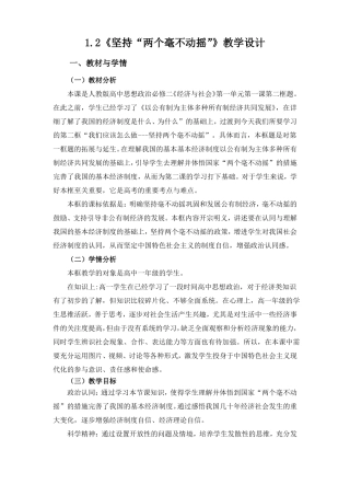 2坚持两个毫不动摇教学设计