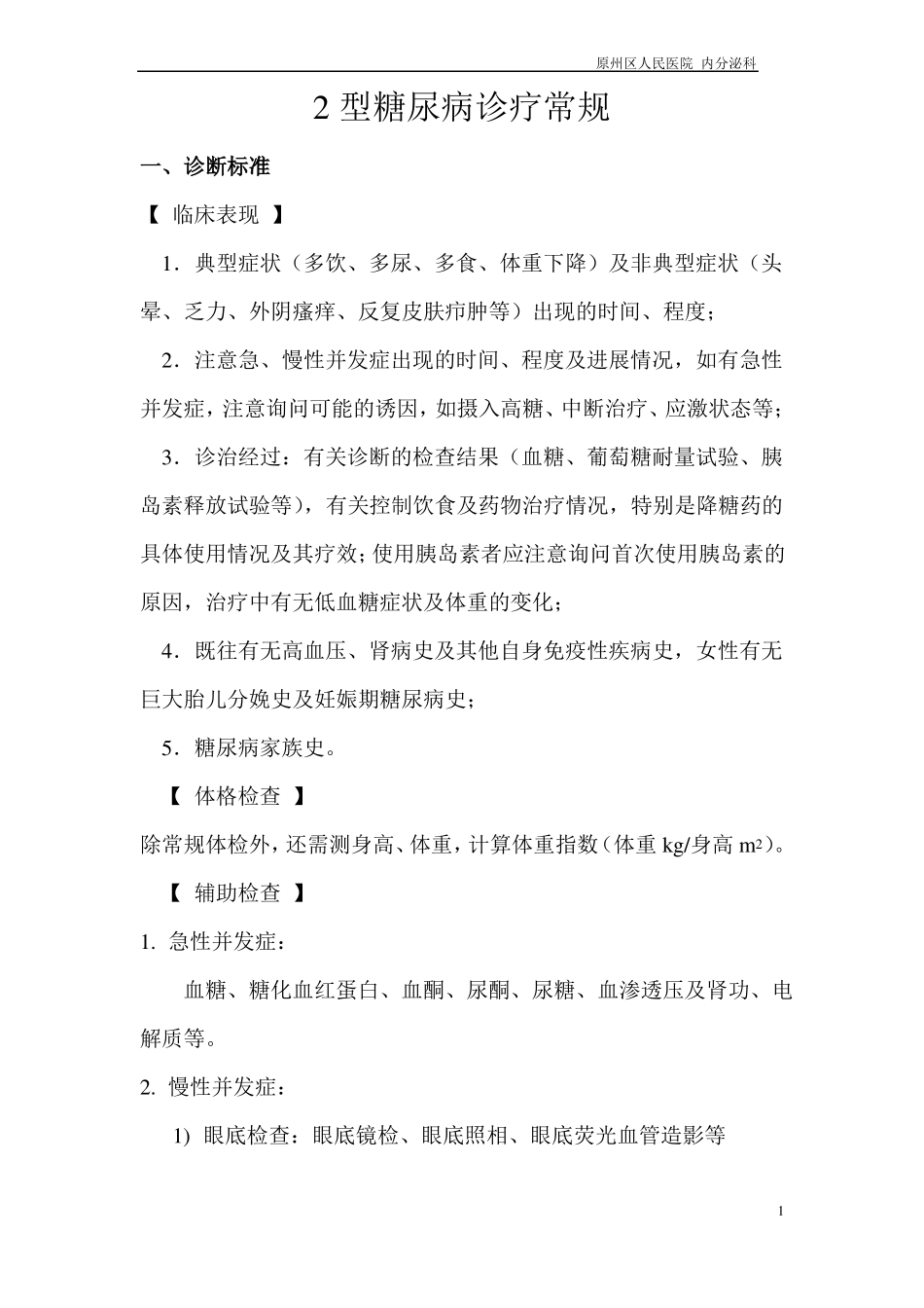 2型糖尿病诊疗常规汇总_第1页