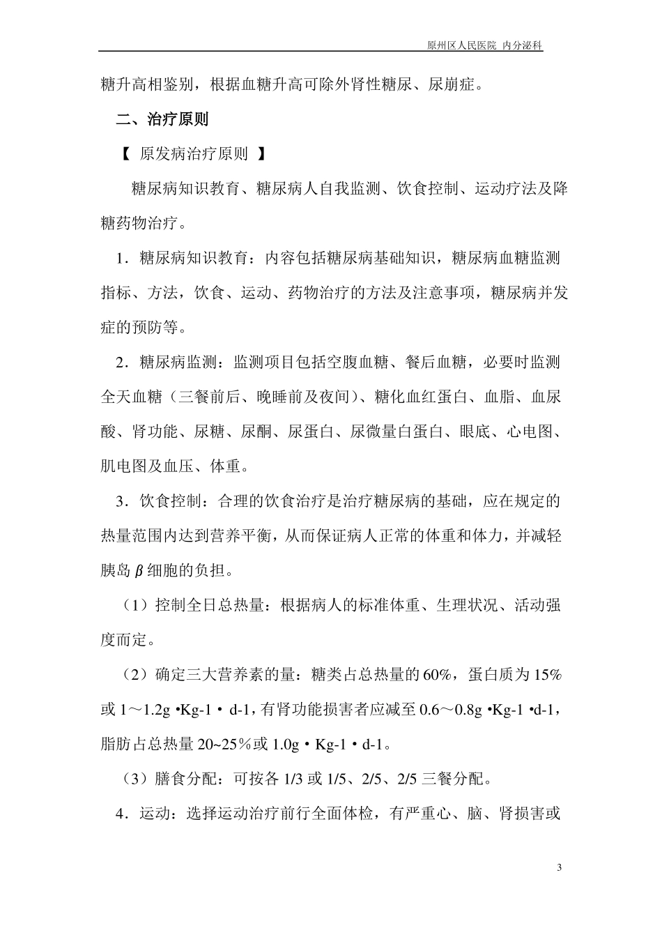 2型糖尿病诊疗常规汇总_第3页