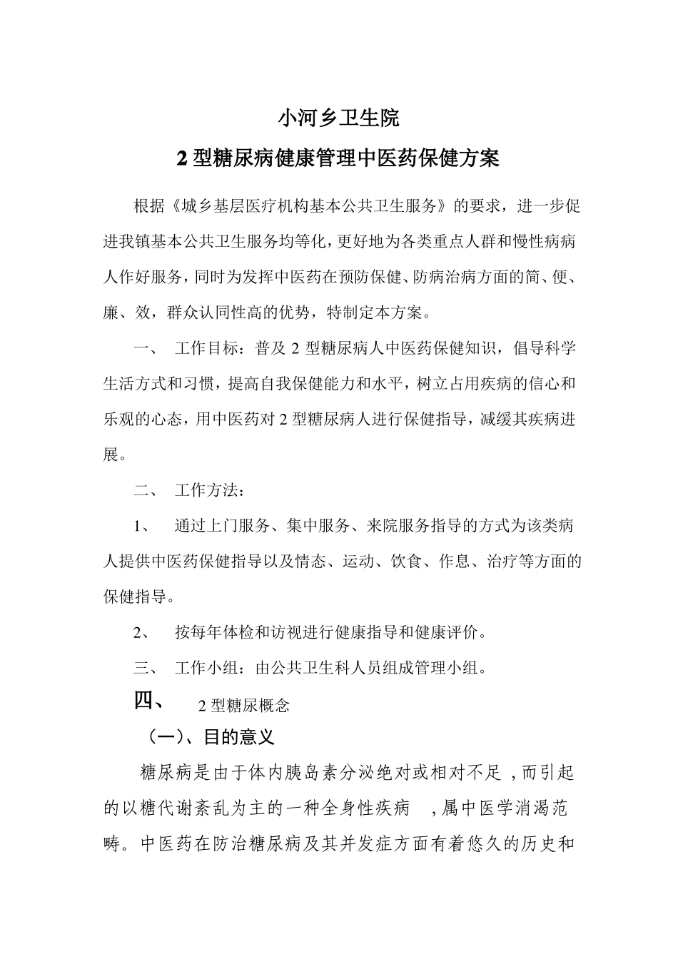 2型糖尿病中医药健康管理方案2010_第1页