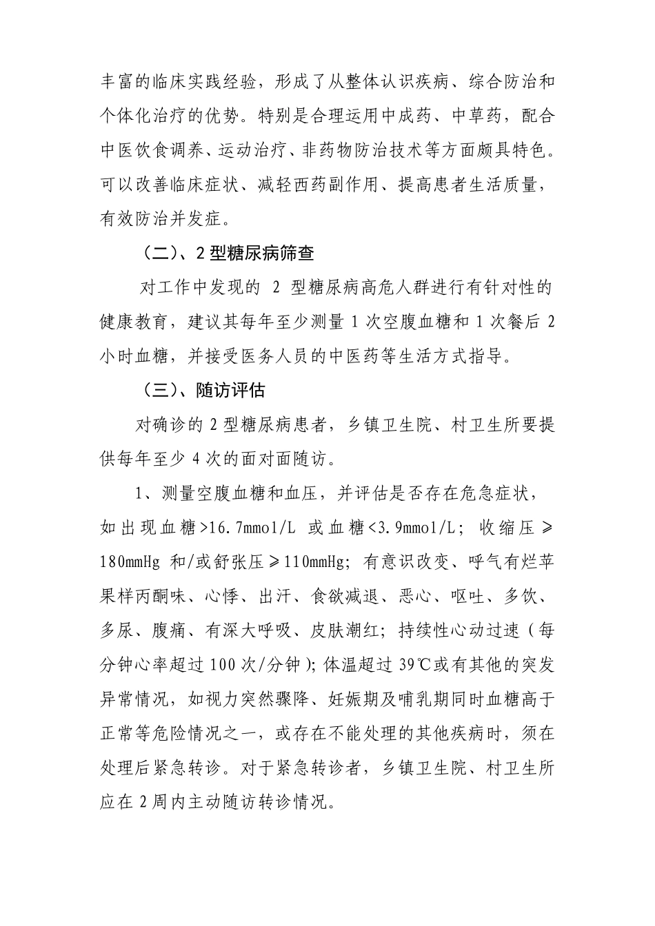 2型糖尿病中医药健康管理方案2010_第2页