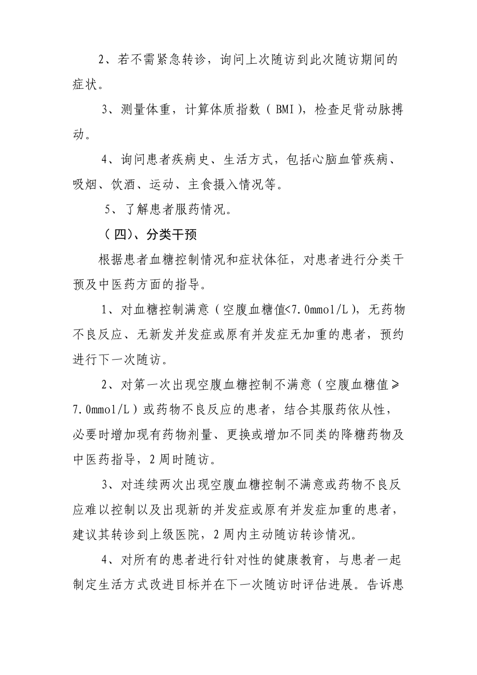 2型糖尿病中医药健康管理方案2010_第3页