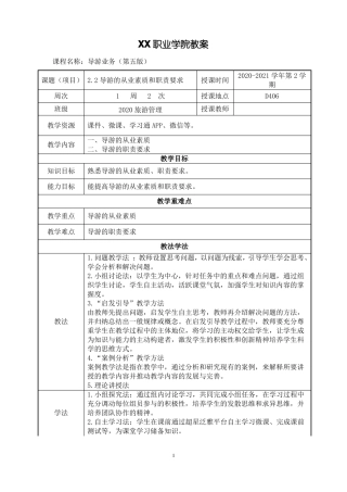 2导游的从业素质和职责要求教案【导游业务第五版】
