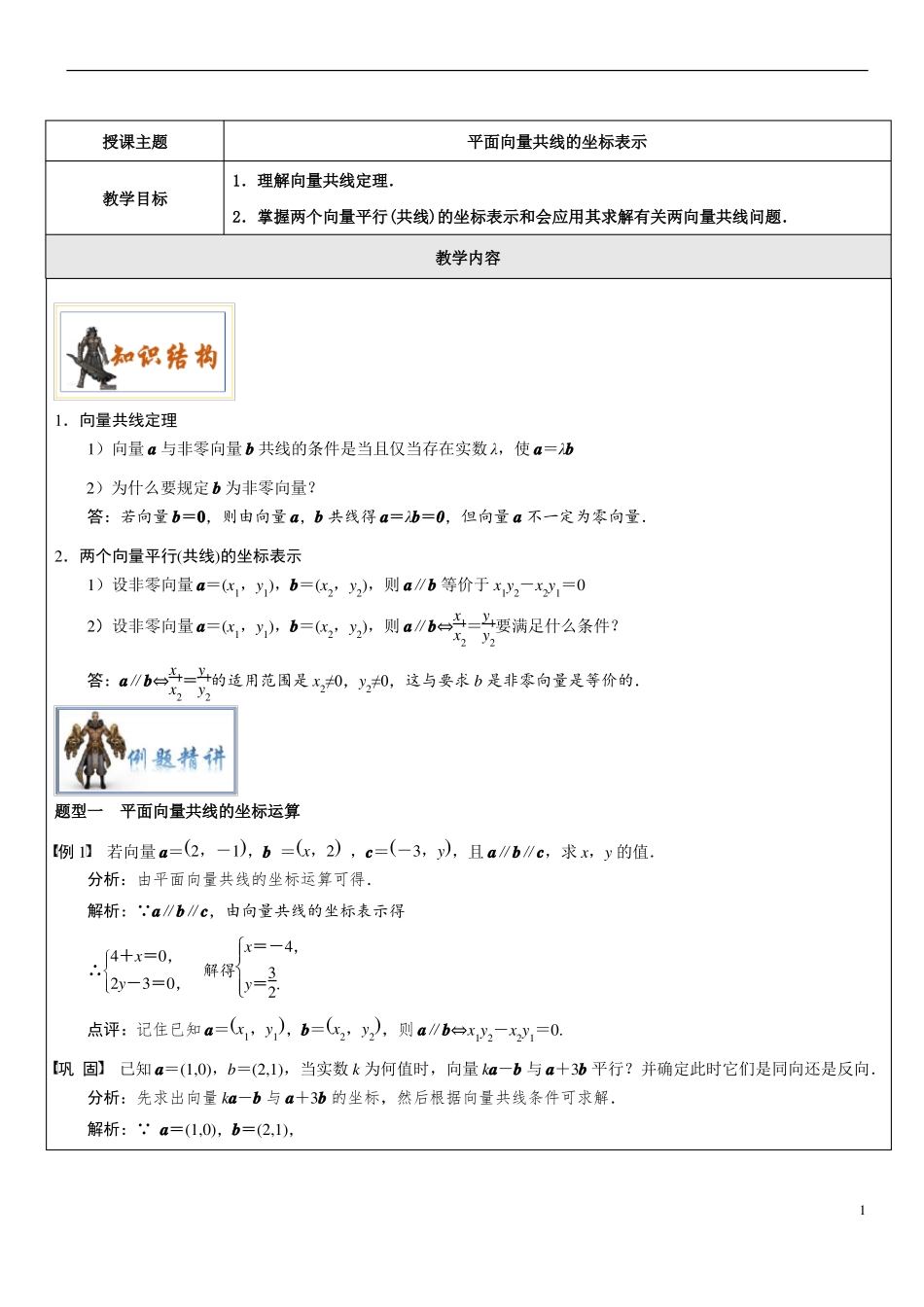 2平面向量共线定理的坐标表示_第1页