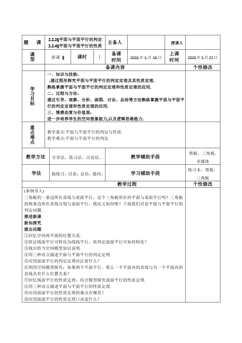 2平面与平面平行的判定教案_第1页