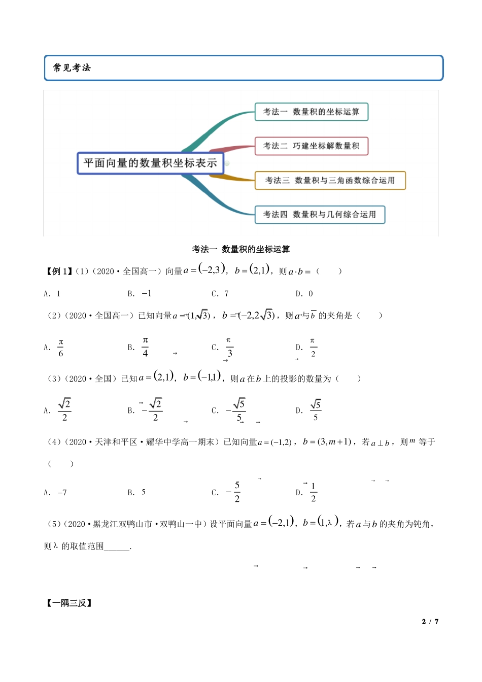 2平面向量数量积的坐标表示精讲原卷版_第2页