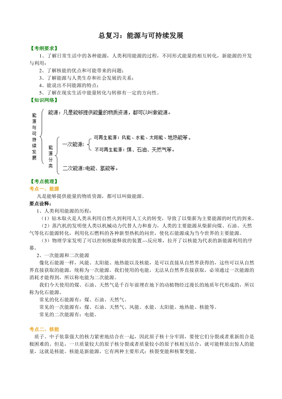 2总复习：能源与可持续发展知识讲解_第1页