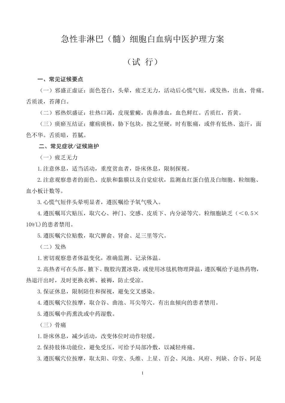 2急性非淋巴髓细胞白血病中医护理方案_第1页
