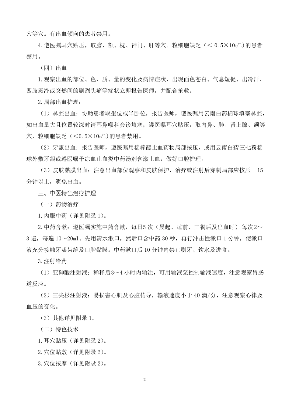 2急性非淋巴髓细胞白血病中医护理方案_第2页