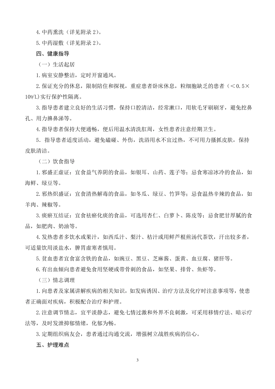 2急性非淋巴髓细胞白血病中医护理方案_第3页